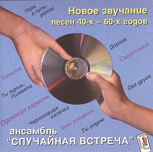 Случайная Встреча – Новое звучание песен 40-х - 60-х годов ( UL )