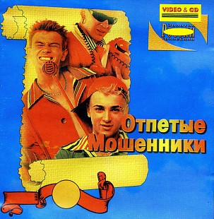 Отпетые Мошенники - Коллекция