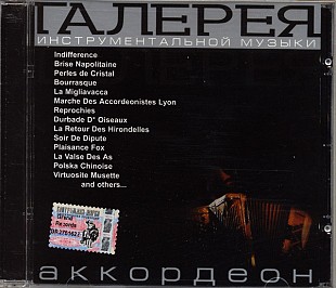 Аккордеон - Галерея Инструментальной Музыки. ( Grand Records – GRCD-027 )