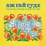 Various – Аж гай гуде: українські звукові архіви 1971-1996 (Colored Vinyl)