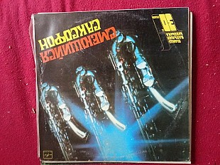 Разное –Смешивающийся Саксофон