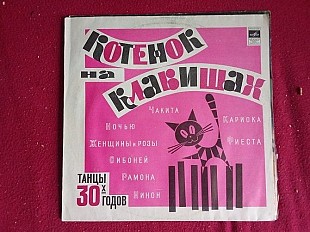 Котенок На Клавишах Танцы 30-х годов от Various