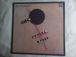 Кино - Группа Крови