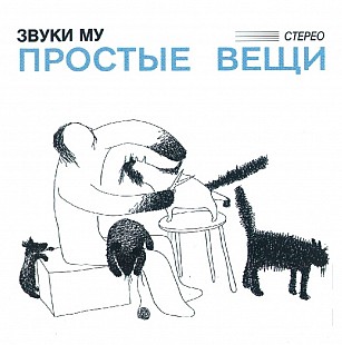 Звуки Му. П. Мамонов. А. Липницкий - Простые Вещи - 1988. (2LP). 12. Vinyl. Пластинки. Ukraine. S/S.