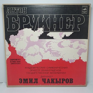 Антон Брукнер - Академический... – Симфония № 4 2LP 12" (Прайс 50420)