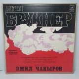 Антон Брукнер - Академический... – Симфония № 4 2LP 12" (Прайс 50420)