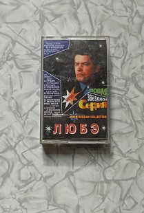 ЛЮБЭ - НОВАЯ ЗВЕЗДНАЯ СЕРИЯ