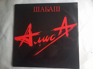 Алиса (Шабаш)