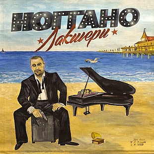 Ноггано - Лакшери (4LP)