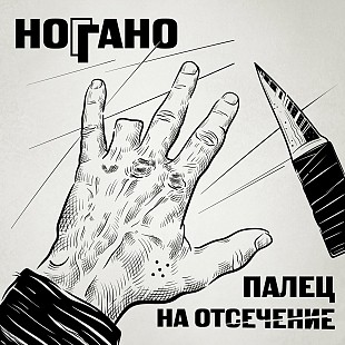 Ноггано - Палец на отсечение (2LP)