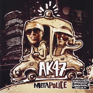 АК-47 - МегаPolice (2LP)