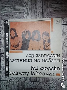 Лед Зеппелин-Лестница на небеса.