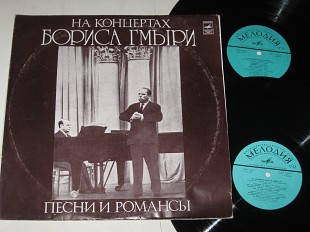 Альбом (2 пластинки) На концертах Бориса Гмыри - ПЕСНИ и РОМАНСЫ * Утро туманное * Песнь разбойника