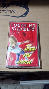Гости из будущего - Беги от меня