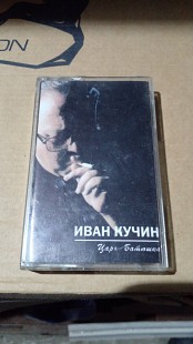 Иван Кучин - Царь батюшка