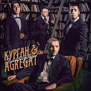 Курган & Agregat – Зембонджу