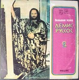 Демис Руссос - Большой Успех 2