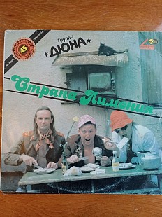 Дюна страна лимония