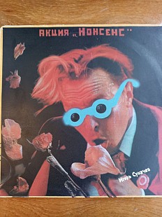Сукачев акция нонсенс