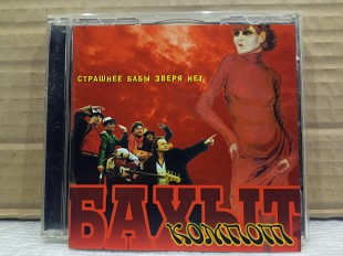 CD Бахыт-Компот - страшнее бабы зверя нет -