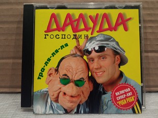 CD Господин ДаДуДа - тра-ля-ля-ля - 96