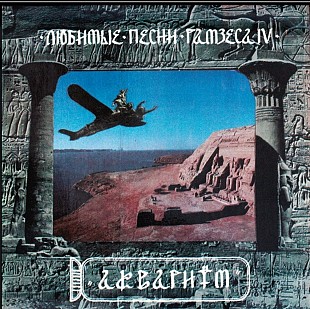 Аквариум ‎- Любимые Песни Рамзеса IV , 1993