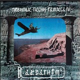Аквариум ‎- Любимые Песни Рамзеса IV , 1993