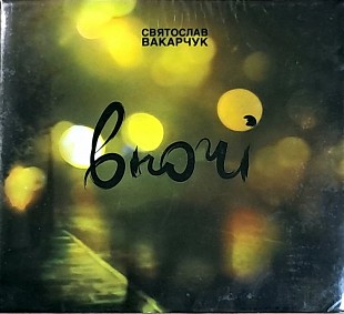 СВЯТОСЛАВ ВАКАРЧУК Вночі •Новий | Digipak• Ліцензія UA