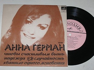 Пластинка Анна Герман (Польша) - ЧТОБЫ СЧАСТЛИВЫМ БЫТЬ * Случайность * Надежда (1974) Ех