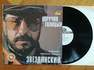 Звездинский-Поручик Голицын (2)-Ex., Росія