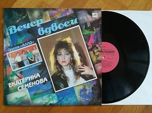 Екатерина Семенова-Вечер вдвоем (лам. конв.) (1)-Ex., Мелодія