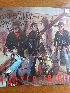 Мистер твистер