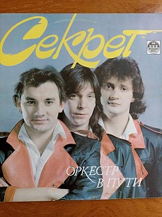 Секрет оркестр в пути