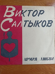 Салтыков армия любви