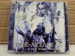 CD Рок-Ателье - я пел , когда летал - 2001