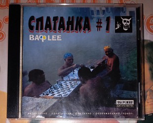 Спатанка #1- 1999. Boom Records.