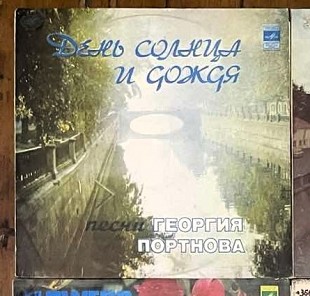 Георгий Портнов – День Солнца И Дождя (Rare), 1982, С60—17801-2 (ЕХ+/ЕХ, Оригинальный конверт) - 150