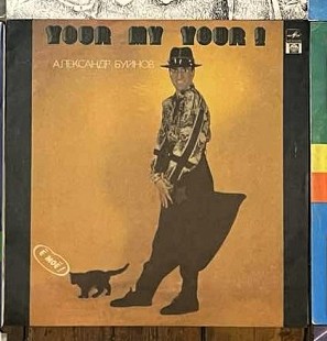 Александр Буйнов – Ё Моё! (Rare), 1992, R60 01095 (NM/NM) - 250