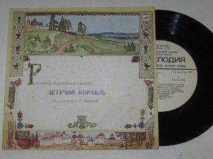 Пластинка Дунаевский, Энтин - ЛЕТУЧИЙ КОРАБЛЬ (песня Водяного) Папанов, Боярский, Бардин (1989) Ех