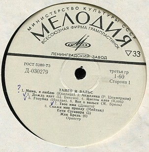 ТАНГО И ВАЛЬС Д-030279_30 USSR