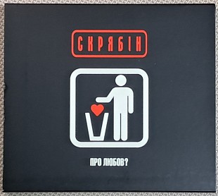 СКРЯБІН Про Любов? [Ліцензія UA]