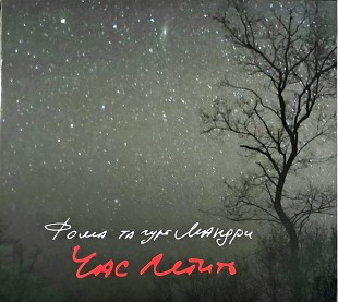 ФОМА та Гурт МАНДРИ Час Летить •Новий | Digipak• Ліцензія / UA