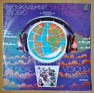 Веселые ребята. Музыкальный глобус