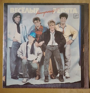 Веселые ребята. Минуточку!!!