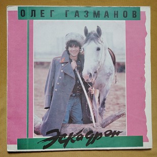 Олег Газманов. Эскадрон
