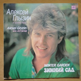 Алексей Глызин. Зимний сад
