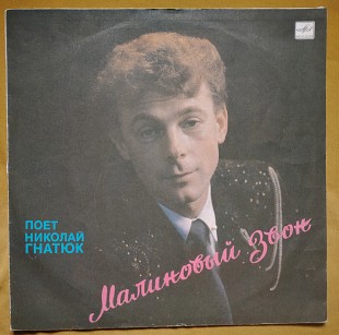 Николай Гнатюк. Малиновый звон