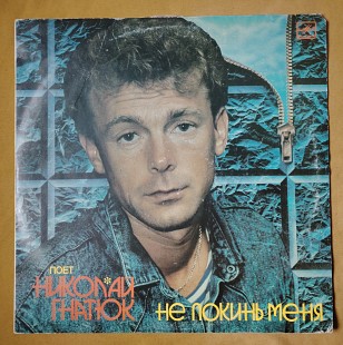 Николай Гнатюк. Не покинь меня