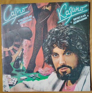 Добрынин В. Казино. Льется музыка. 2 LP