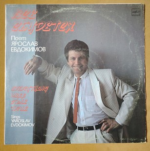 Евдокимов Ярослав. Все сбудется